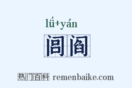 闾阎是什么意思的图片